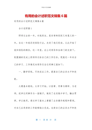 实用的会计述职范文锦集6篇