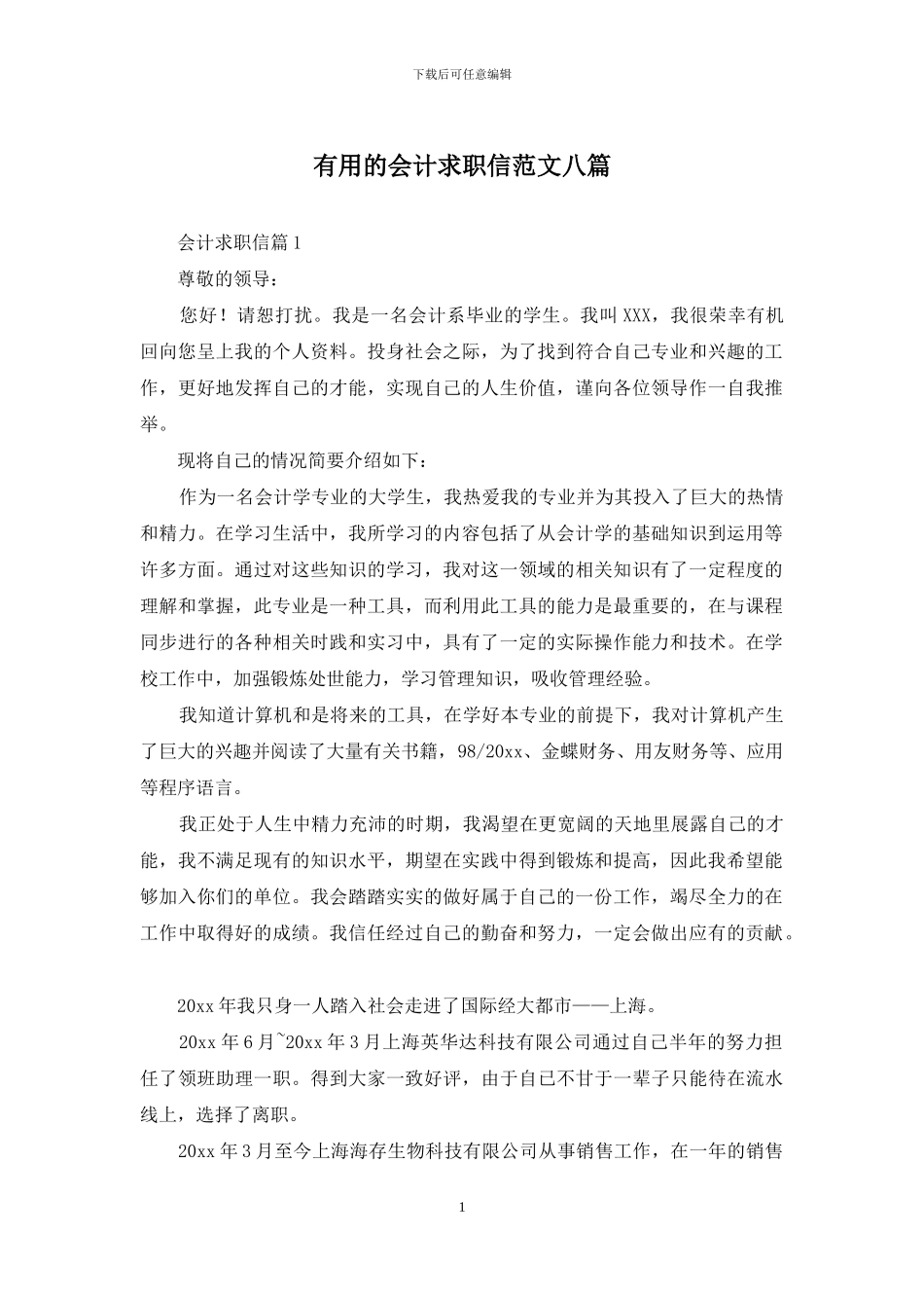实用的会计求职信范文八篇_第1页