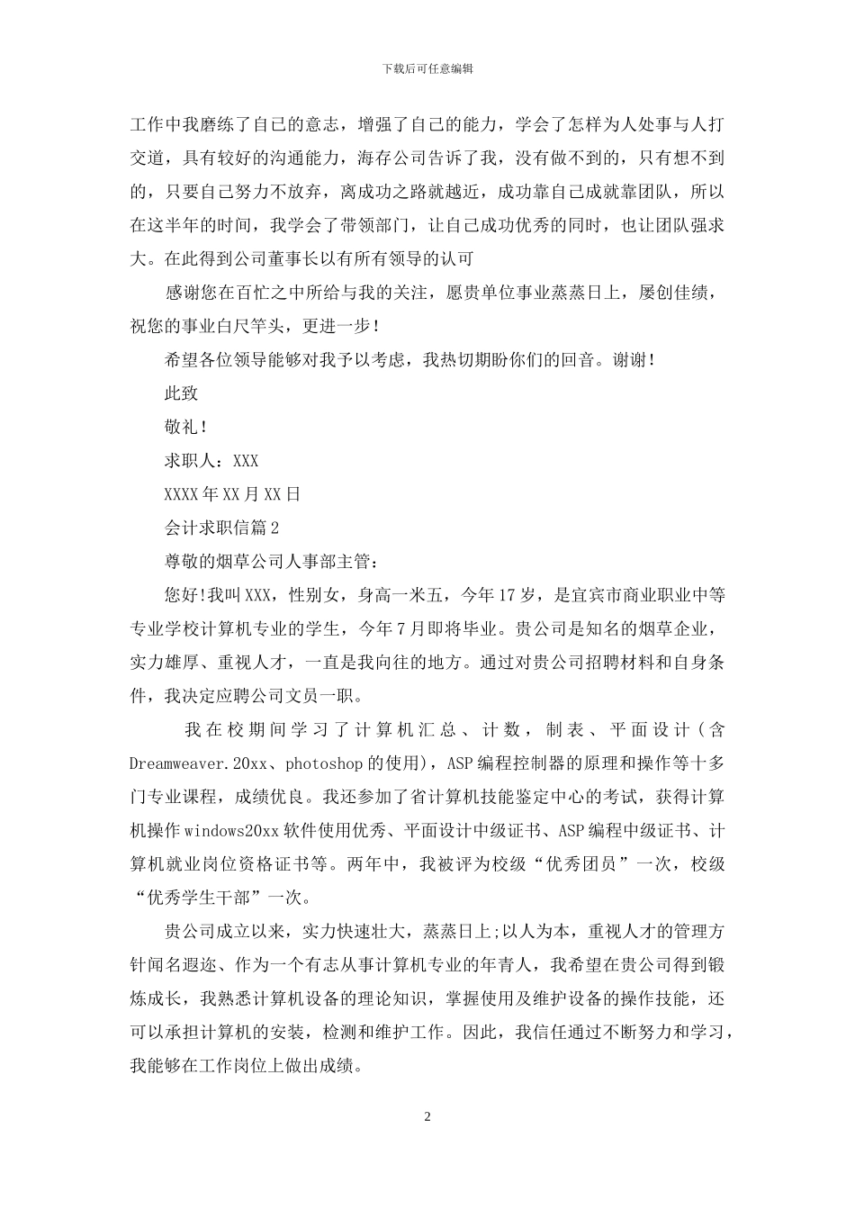 实用的会计求职信范文八篇_第2页