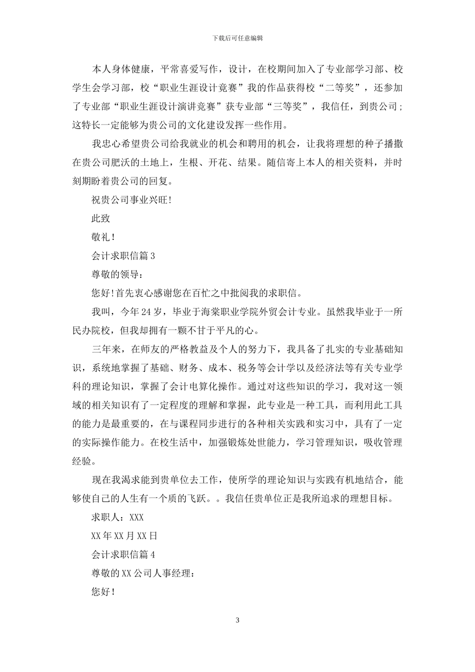实用的会计求职信范文八篇_第3页