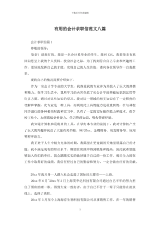 实用的会计求职信范文八篇