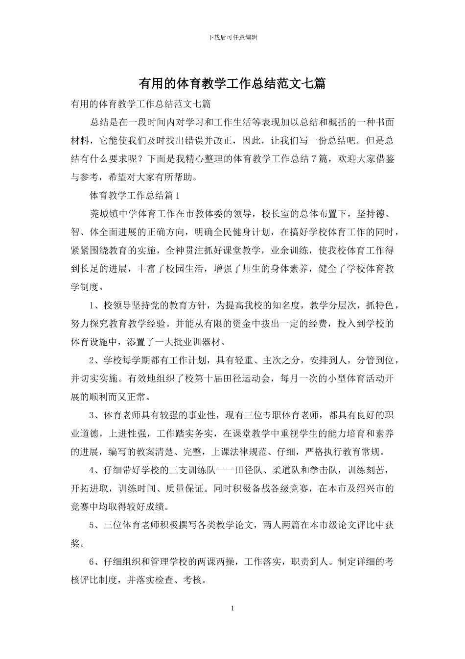 实用的体育教学工作总结范文七篇_第1页