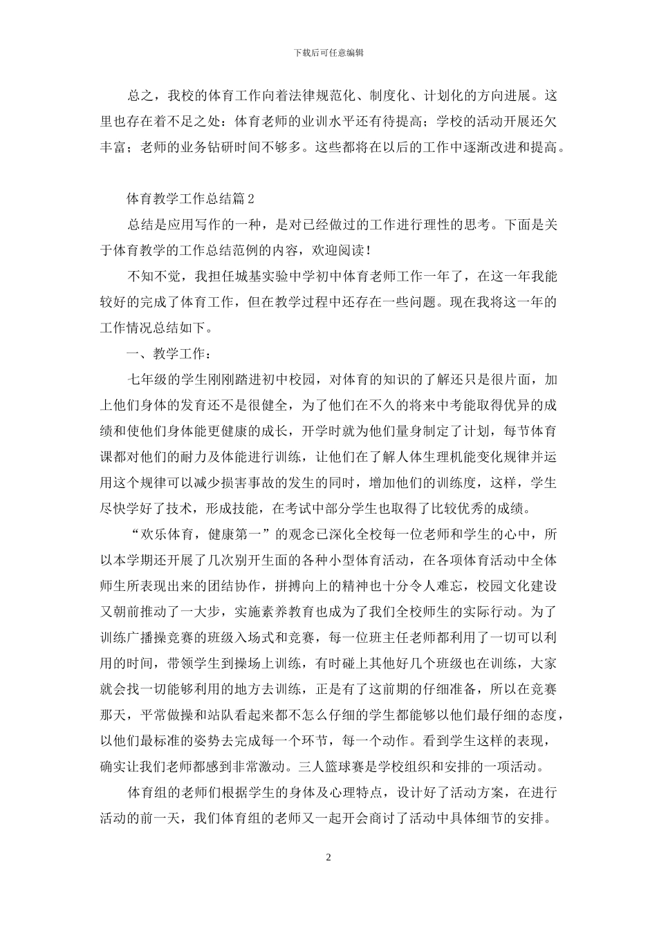 实用的体育教学工作总结范文七篇_第2页