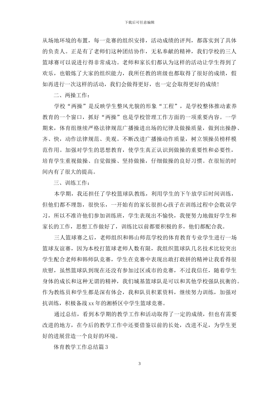 实用的体育教学工作总结范文七篇_第3页