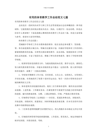 实用的体育教学工作总结范文七篇