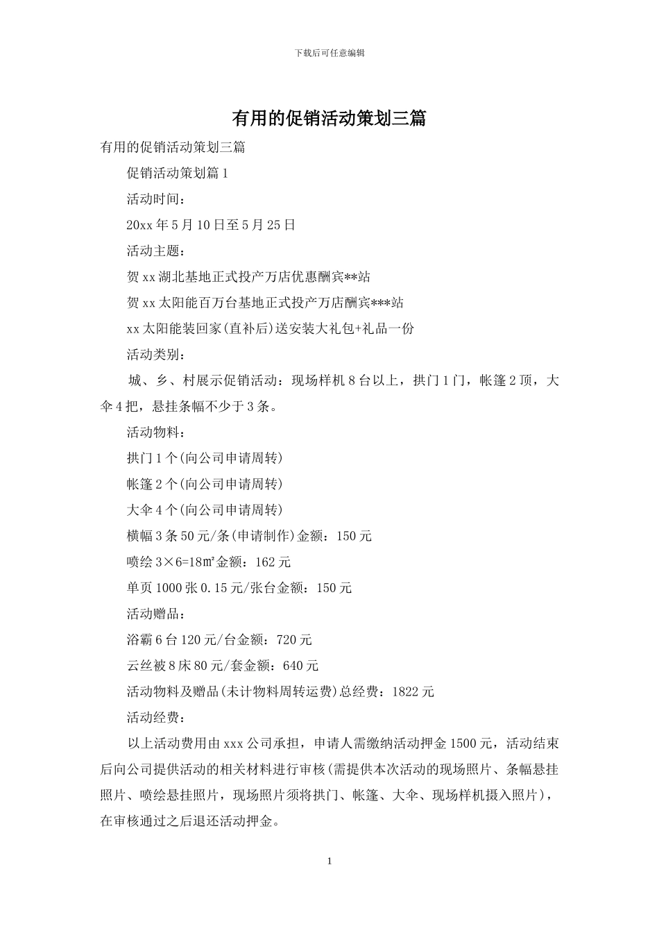 实用的促销活动策划三篇_第1页
