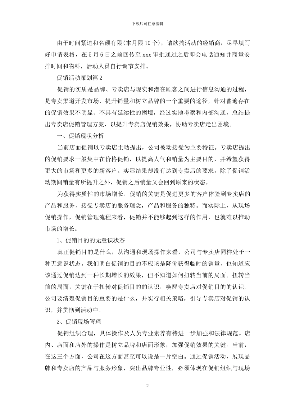 实用的促销活动策划三篇_第2页