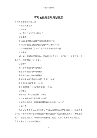 实用的促销活动策划三篇