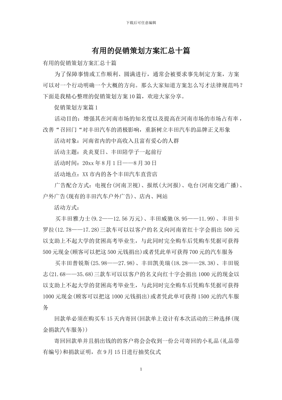 实用的促销策划方案汇总十篇_第1页