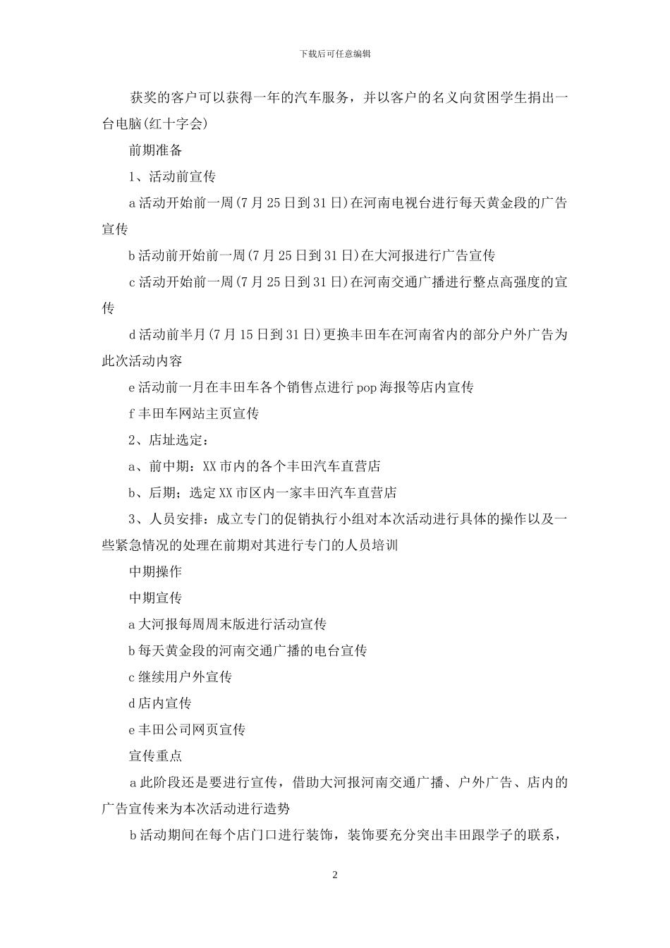 实用的促销策划方案汇总十篇_第2页