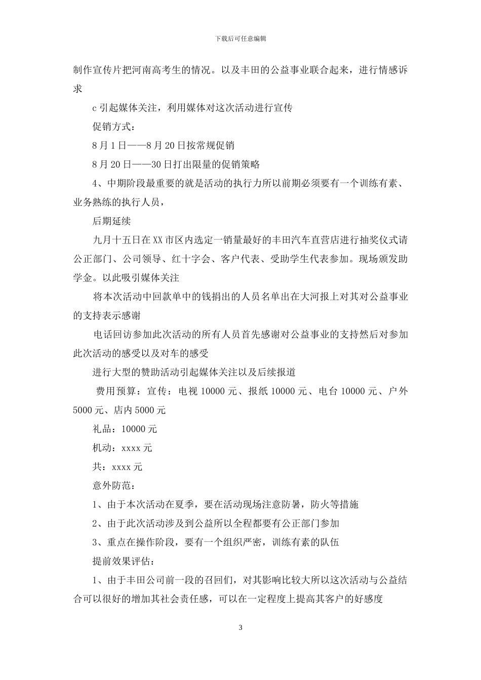 实用的促销策划方案汇总十篇_第3页