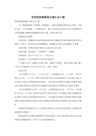 实用的促销策划方案汇总十篇