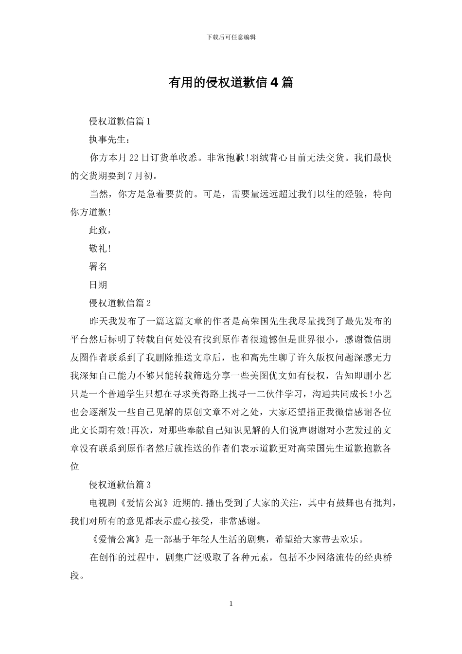 实用的侵权道歉信4篇_第1页