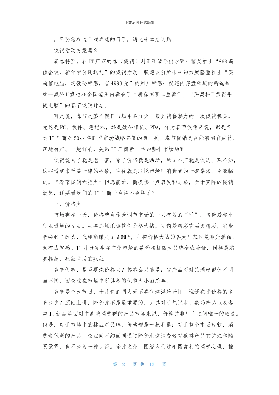 实用的促销活动方案3篇_第2页