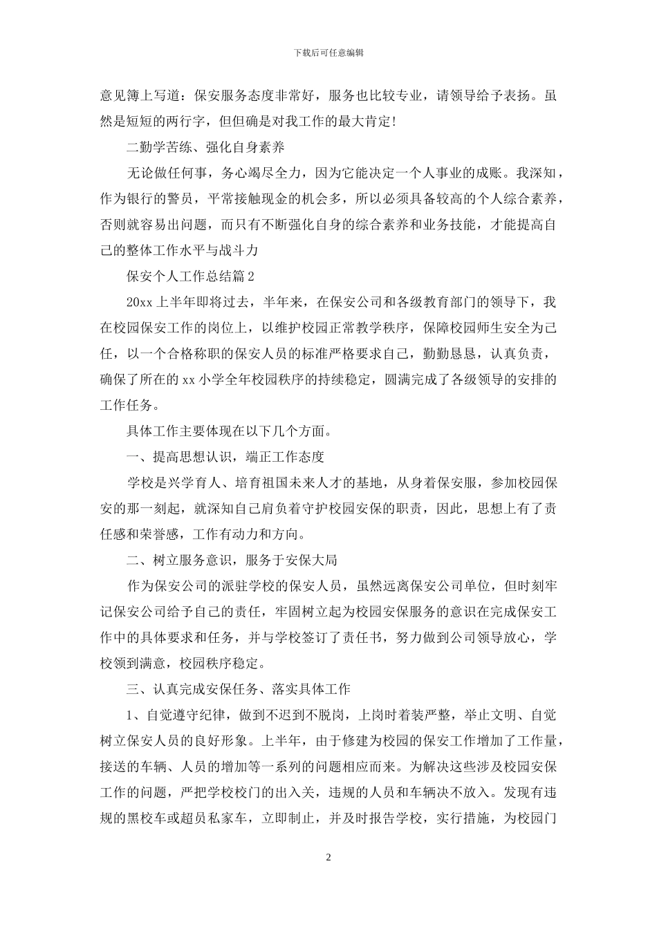 实用的保安个人工作总结模板合集十篇_第2页