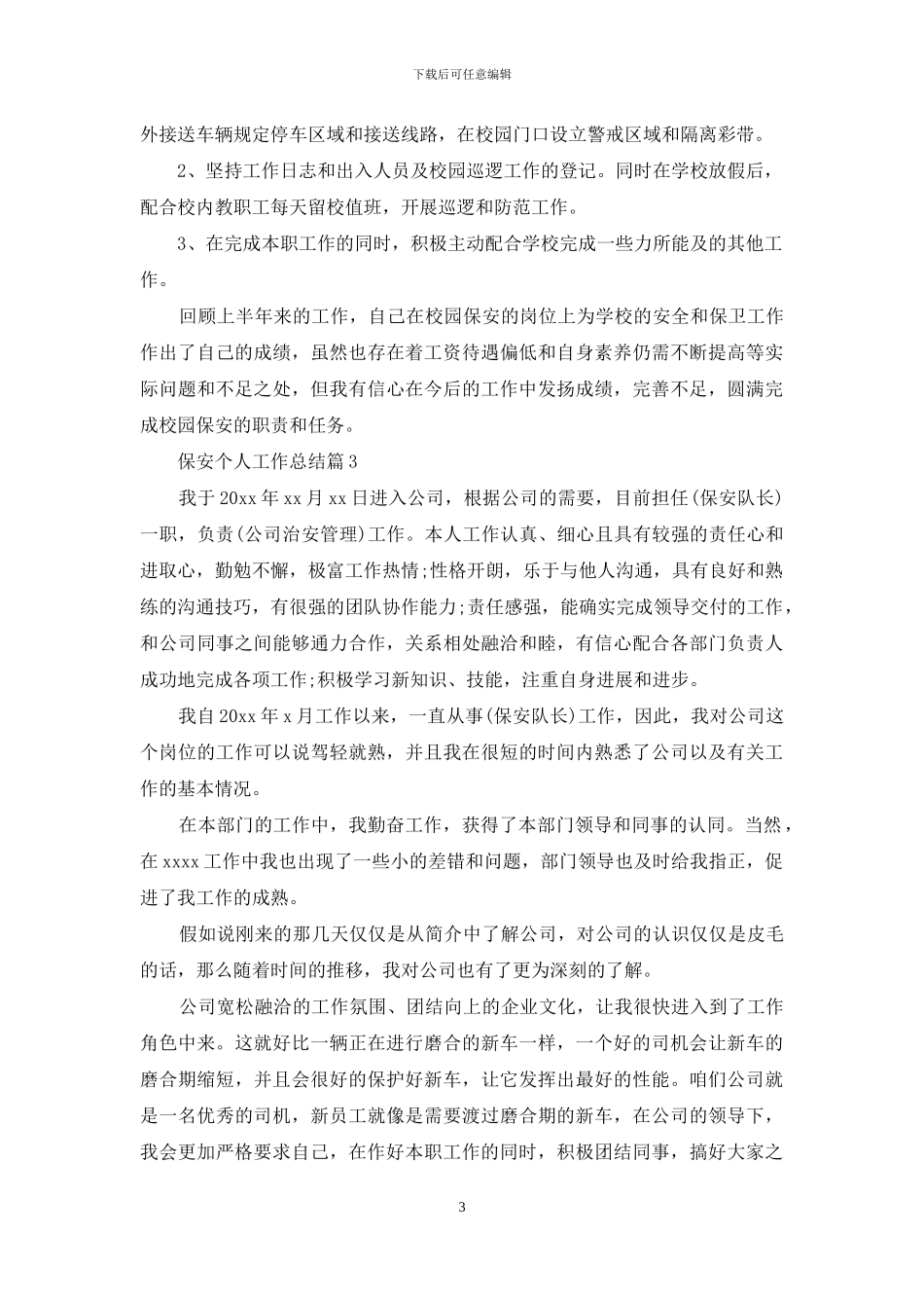 实用的保安个人工作总结模板合集十篇_第3页