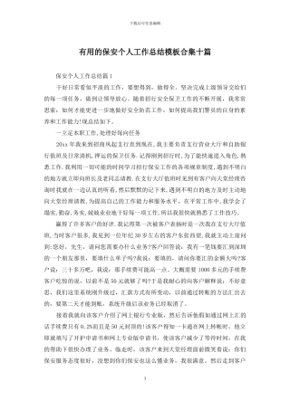 实用的保安个人工作总结模板合集十篇