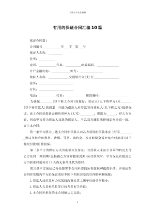 实用的保证合同汇编10篇