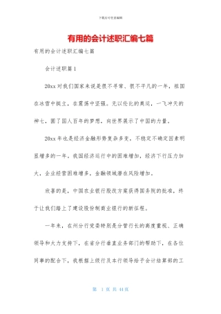 实用的会计述职汇编七篇