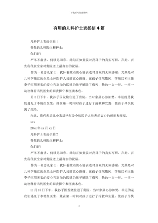 实用的儿科护士表扬信4篇