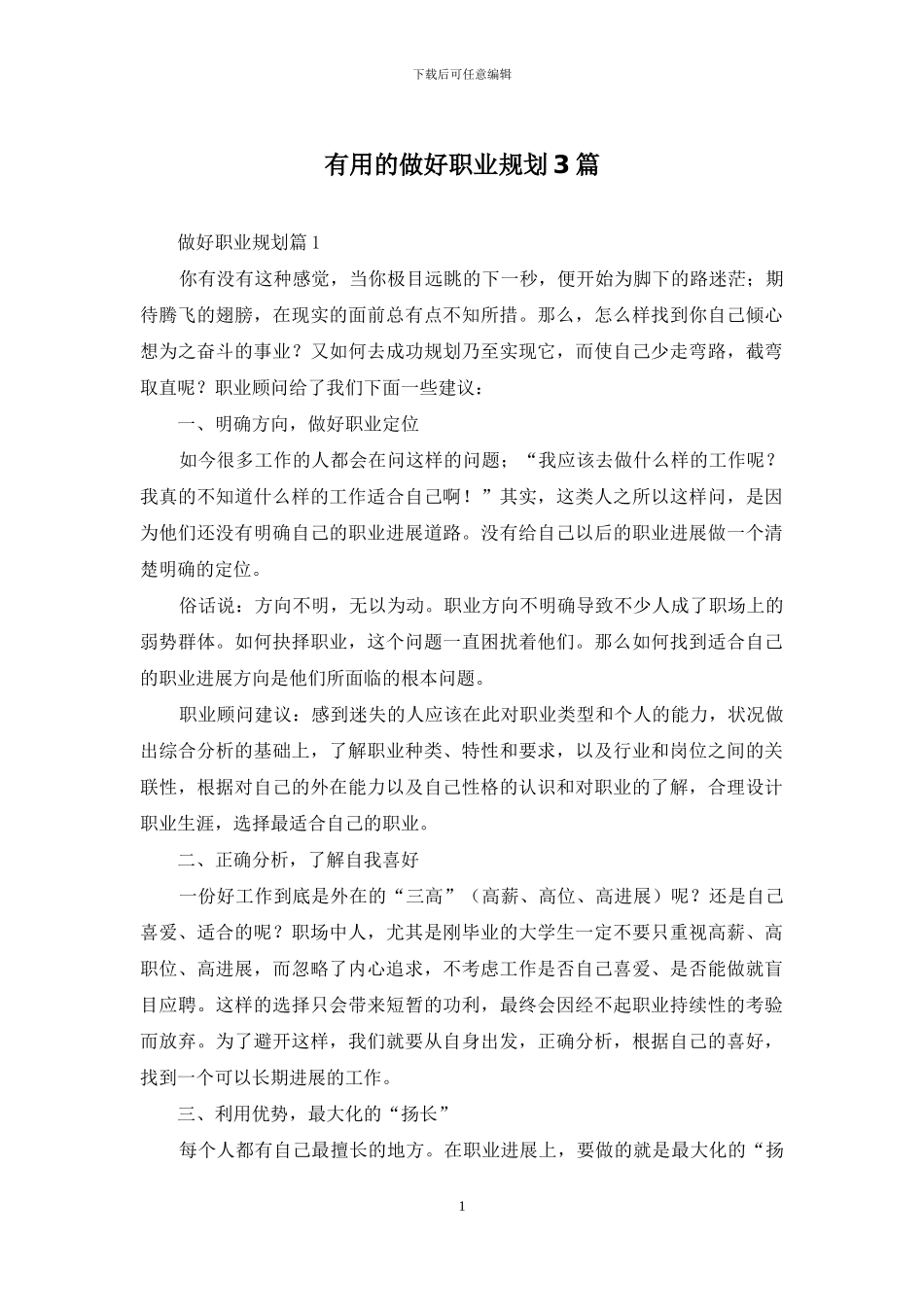 实用的做好职业规划3篇_第1页