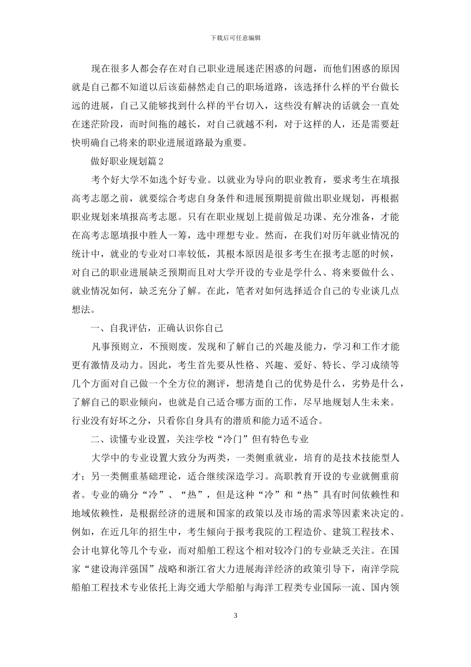 实用的做好职业规划3篇_第3页