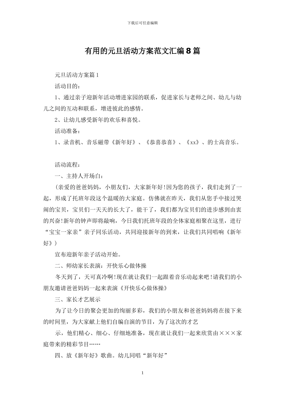 实用的元旦活动方案范文汇编8篇_第1页