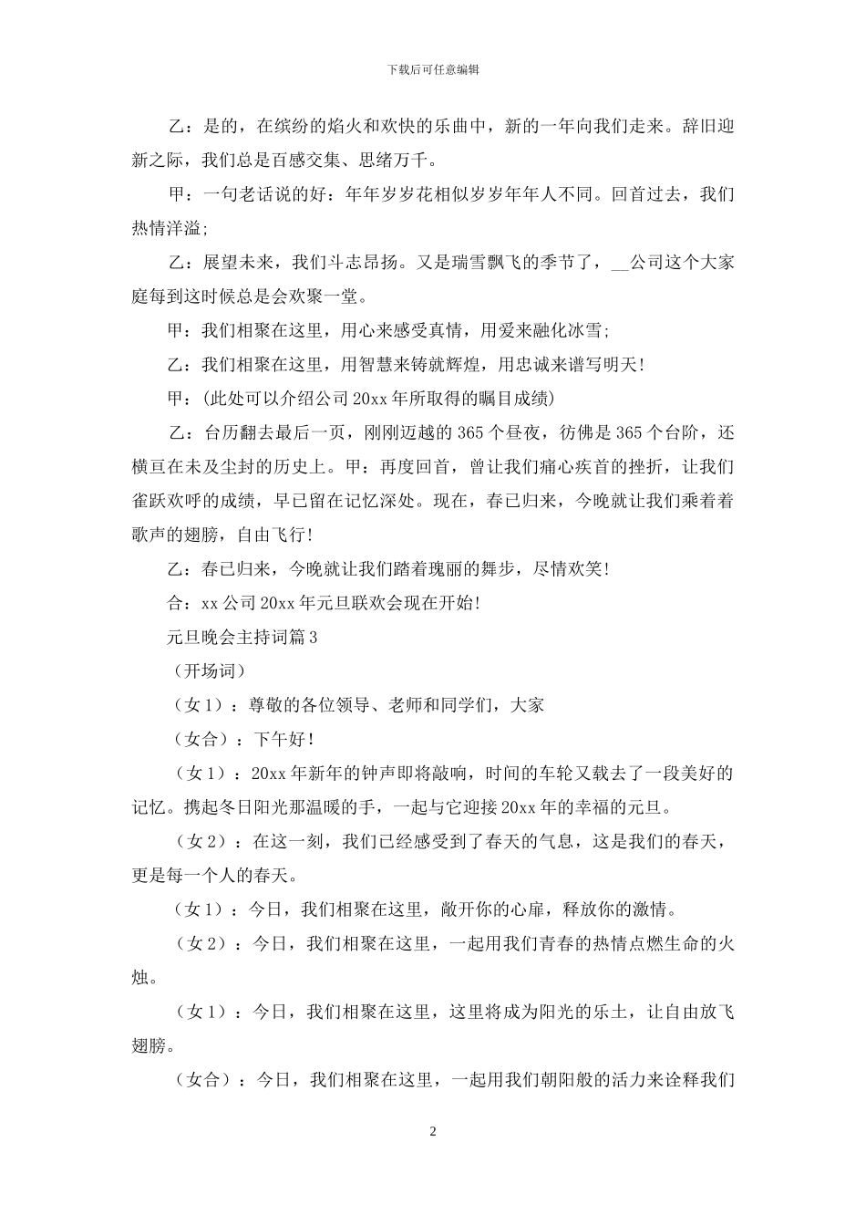 实用的元旦晚会主持词范文合集8篇_第2页