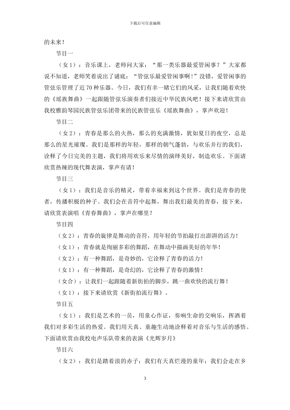 实用的元旦晚会主持词范文合集8篇_第3页