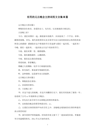 实用的元旦晚会主持词范文合集8篇