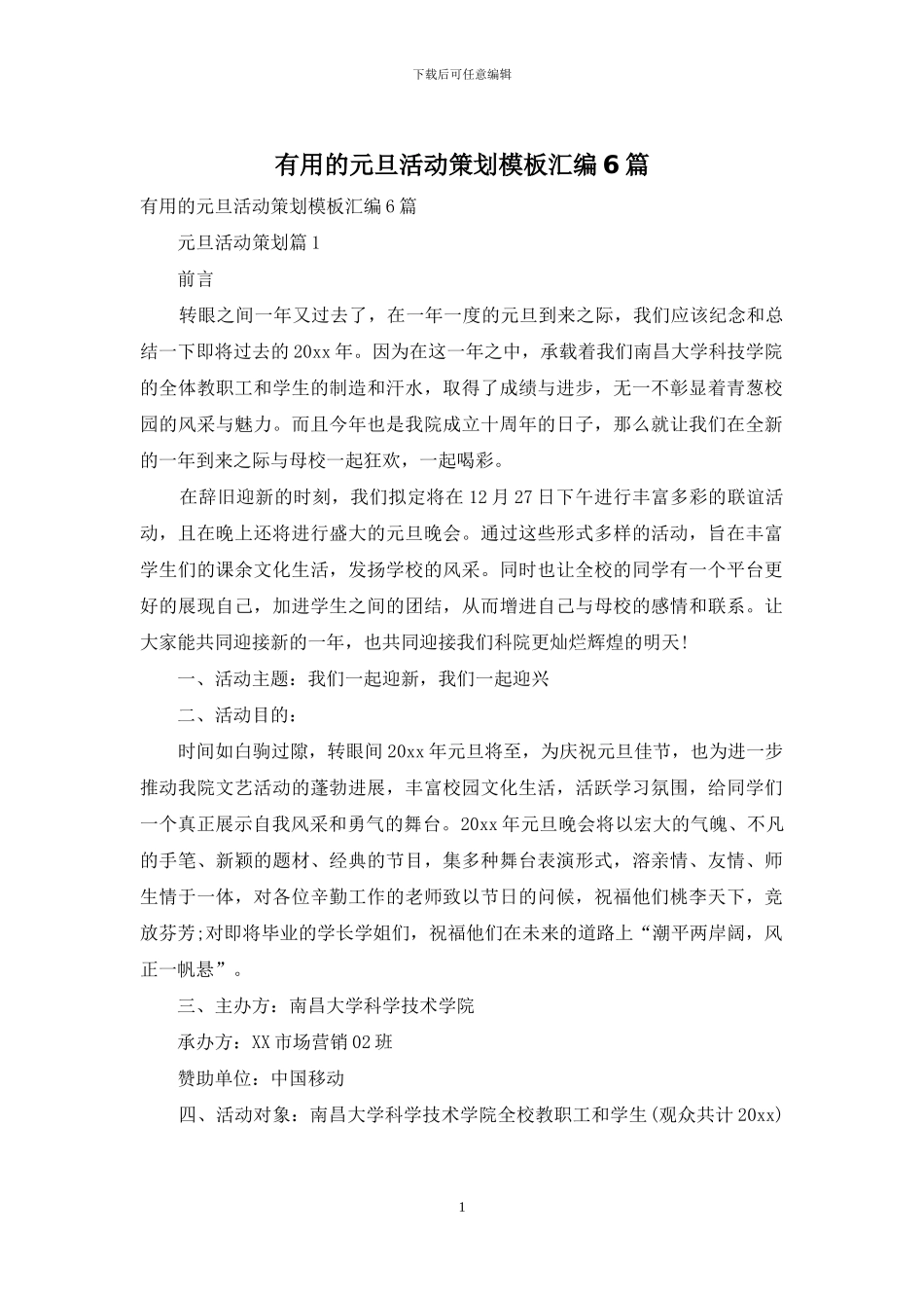 实用的元旦活动策划模板汇编6篇_第1页