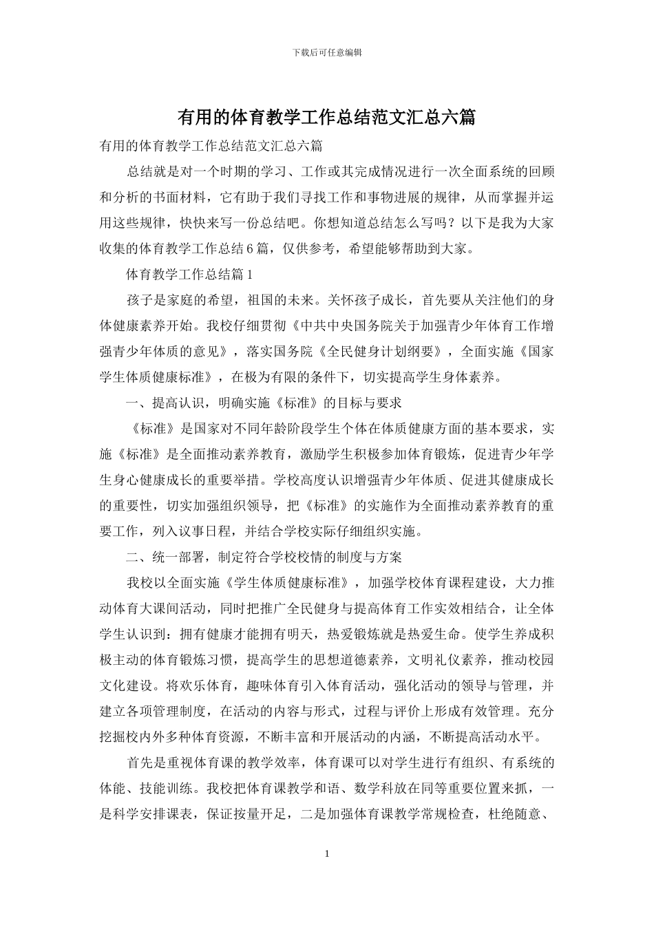 实用的体育教学工作总结范文汇总六篇_第1页