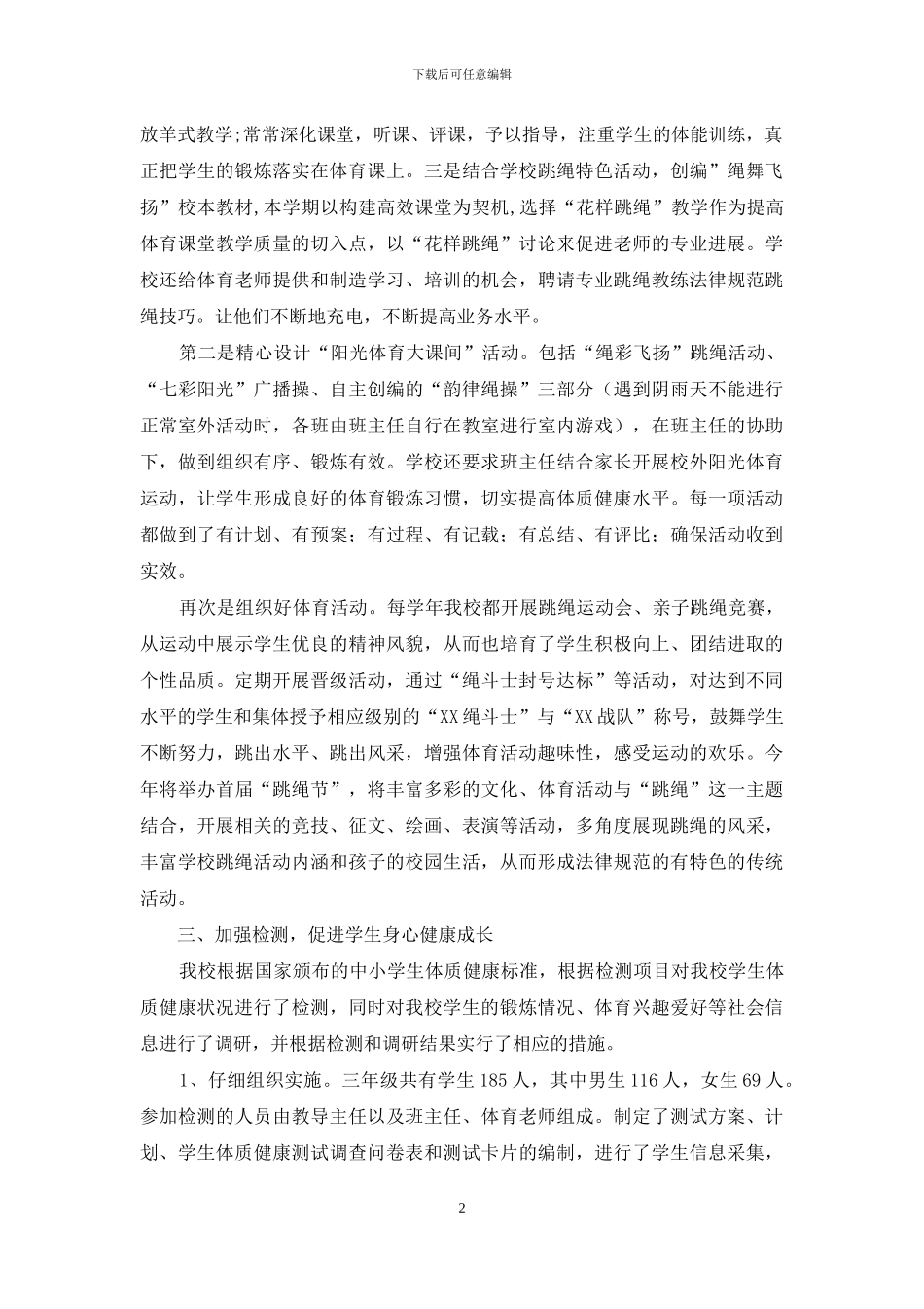 实用的体育教学工作总结范文汇总六篇_第2页