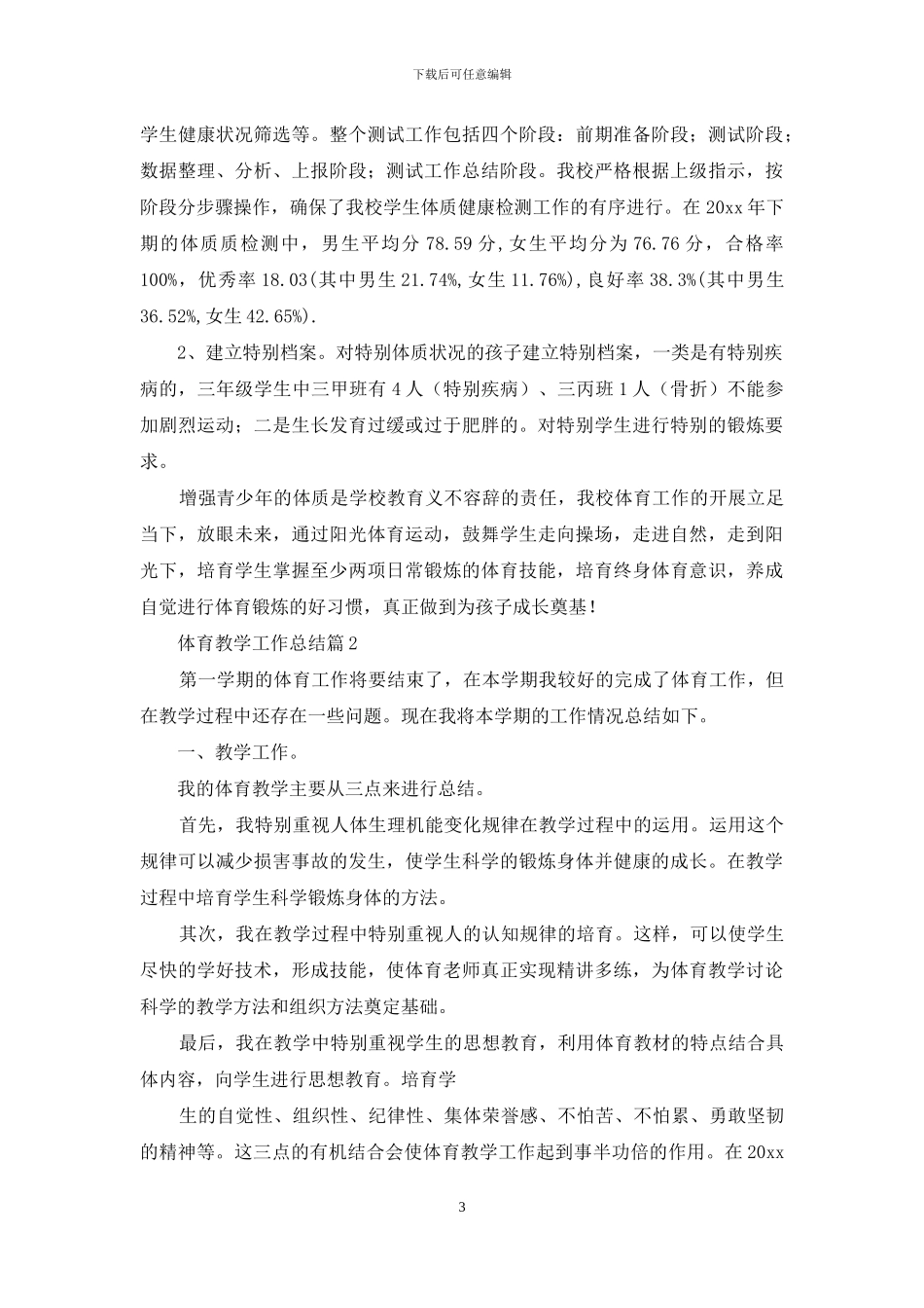 实用的体育教学工作总结范文汇总六篇_第3页