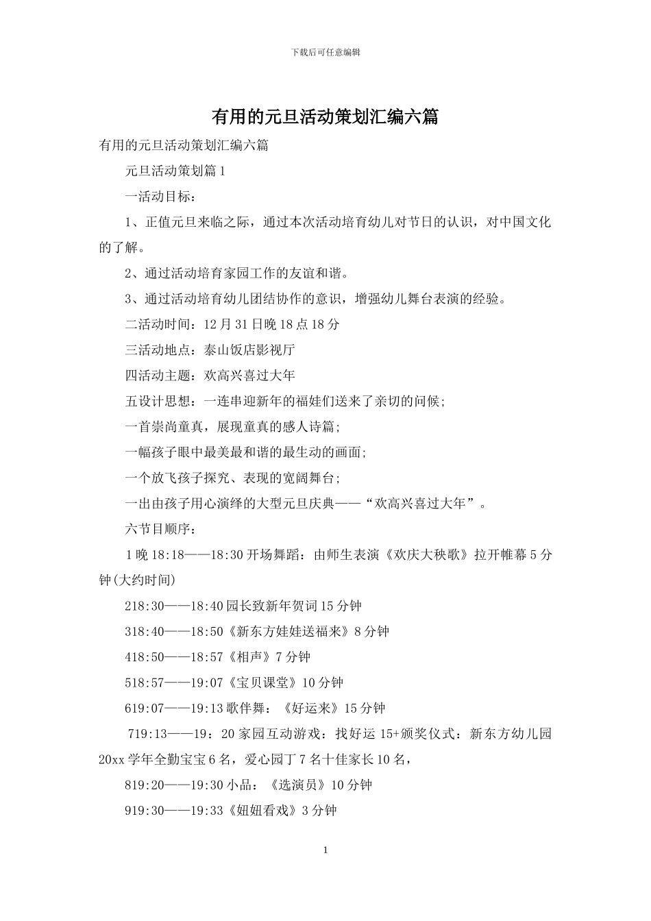 实用的元旦活动策划汇编六篇_第1页