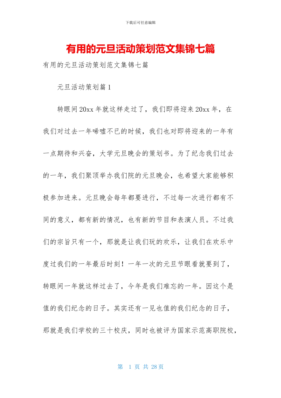 实用的元旦活动策划范文集锦七篇_第1页