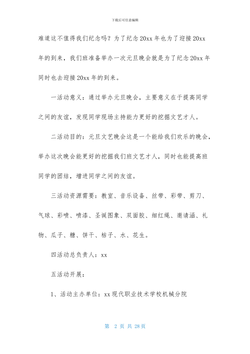 实用的元旦活动策划范文集锦七篇_第2页