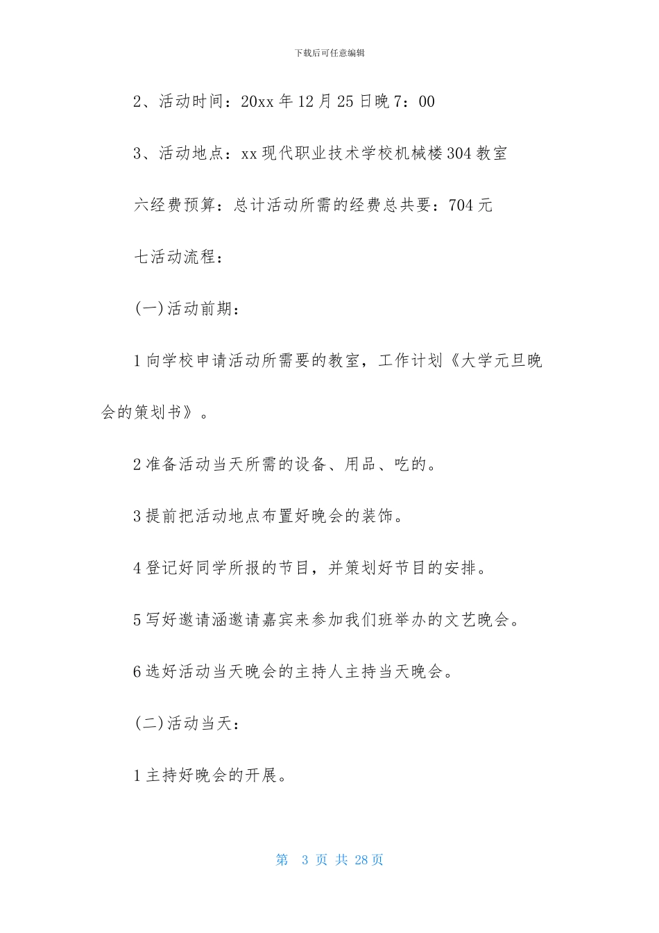 实用的元旦活动策划范文集锦七篇_第3页