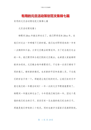 实用的元旦活动策划范文集锦七篇