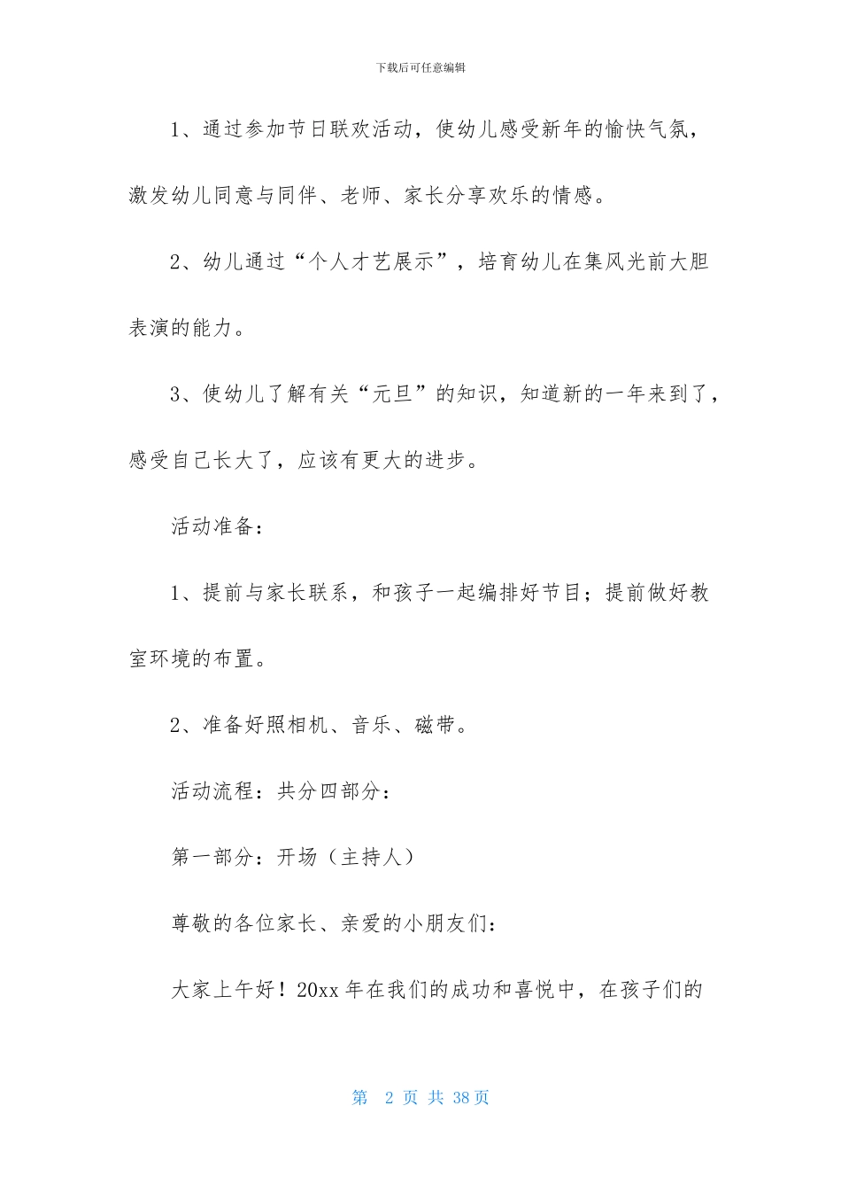 实用的元旦活动策划模板集锦9篇_第2页