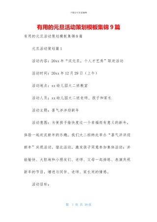 实用的元旦活动策划模板集锦9篇