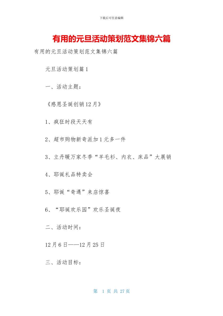 实用的元旦活动策划范文集锦六篇_第1页