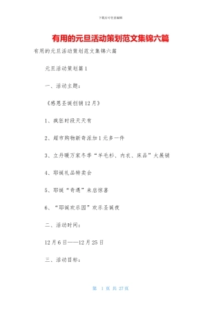 实用的元旦活动策划范文集锦六篇