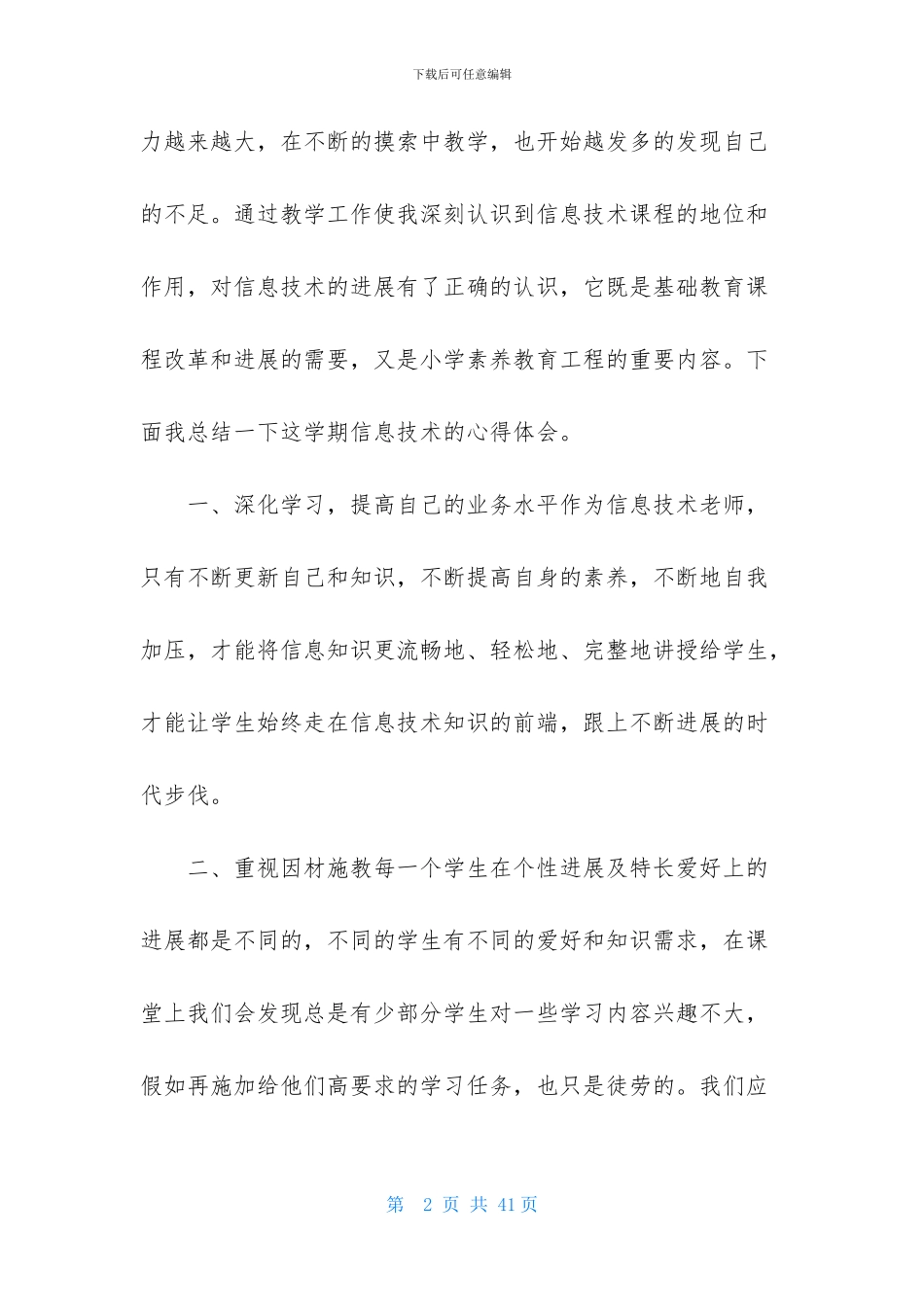 实用的信息技术教学工作总结模板十篇_第2页