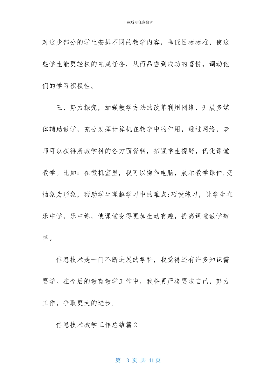实用的信息技术教学工作总结模板十篇_第3页