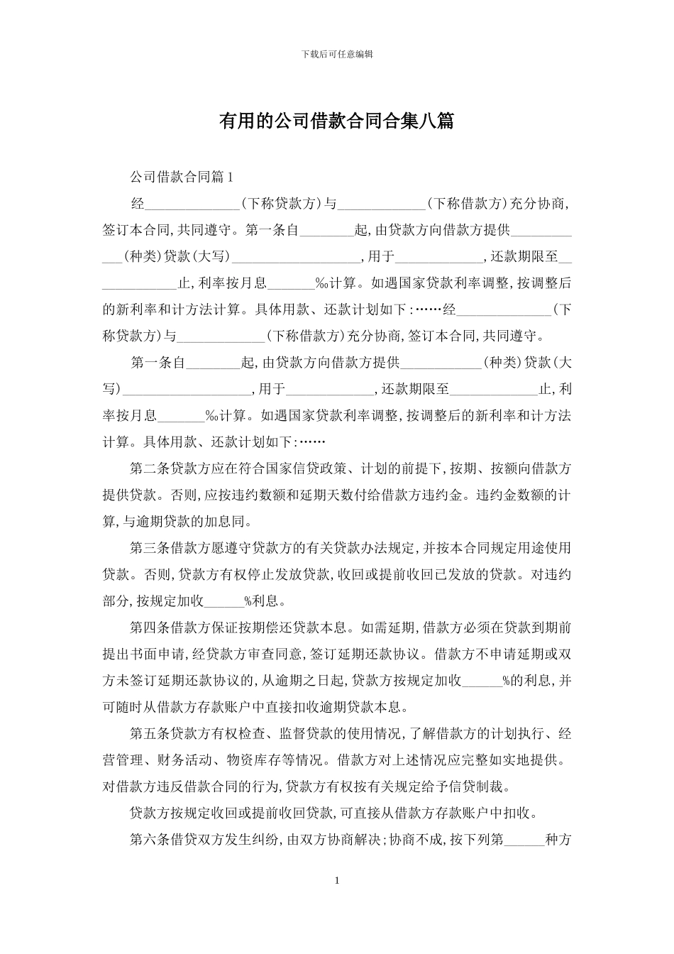 实用的公司借款合同合集八篇_第1页
