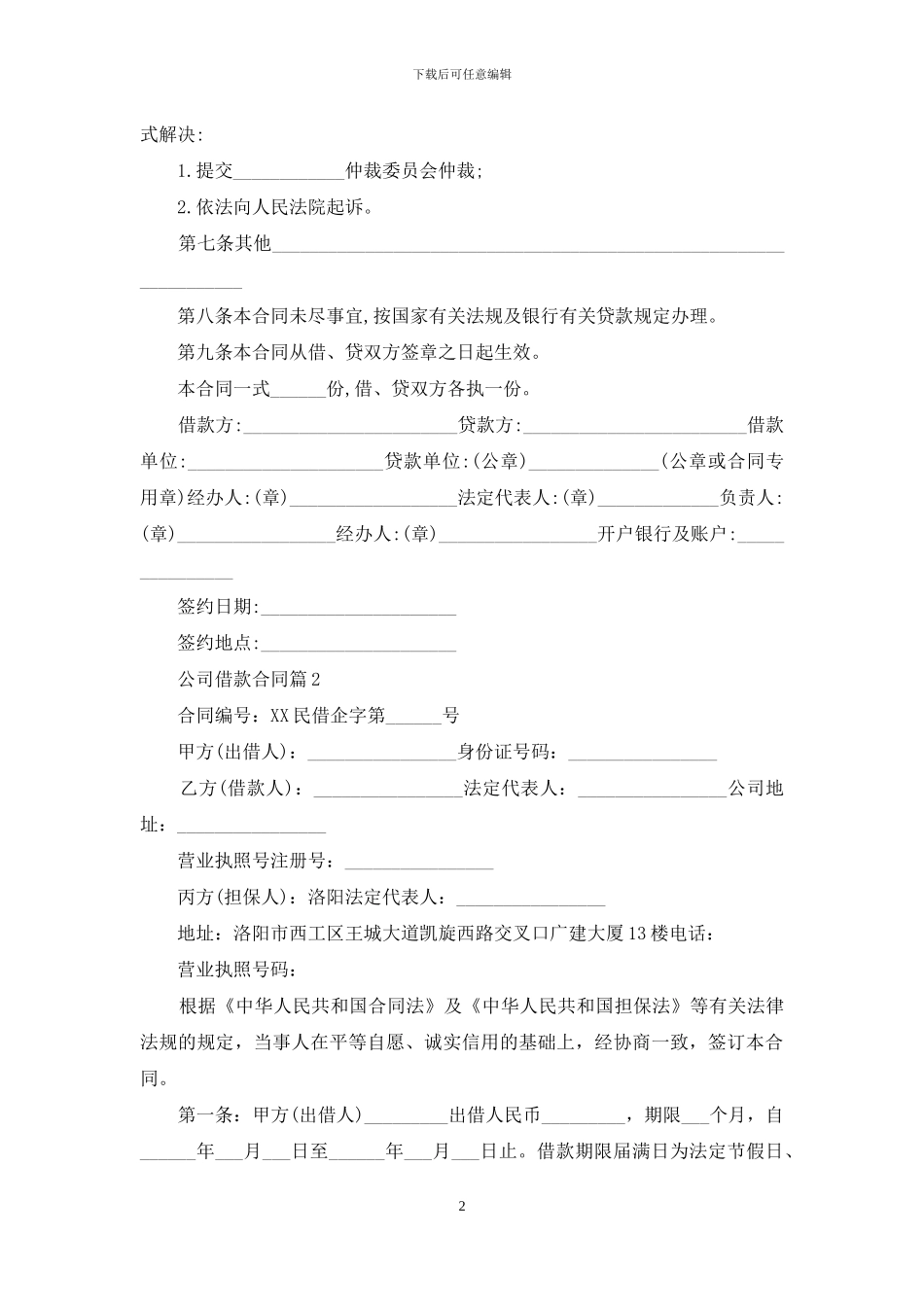 实用的公司借款合同合集八篇_第2页