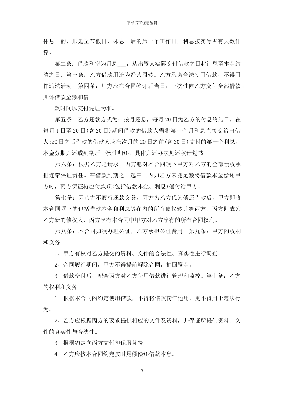 实用的公司借款合同合集八篇_第3页