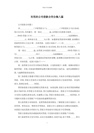 实用的公司借款合同合集八篇