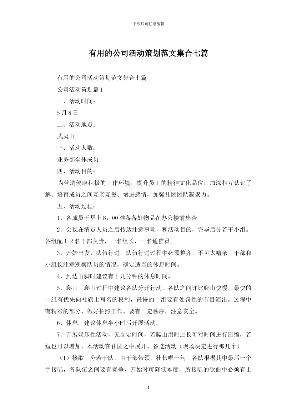 实用的公司活动策划范文集合七篇_第1页